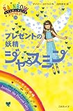 プレゼントの妖精ジャスミン (レインボーマジック 21)