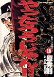 やったろうじゃん！！（１６） (ビッグコミックス)