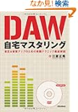 DAW����}�X�^�����O �����������A�b�v�̂��߂̎��H�e�N�j�b�N�O���� �iDVD-ROM�t���j