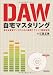 DAW自宅マスタリング 音圧&音質アップのための実践テクニック徹底解説 (DVD-ROM付き)