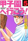 甲子園へ行こう！（５）