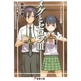 メグとセロン〈3〉ウレリックスの憂鬱 (電撃文庫)