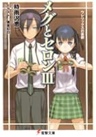 メグとセロン 3