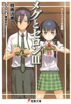 メグとセロン〈3〉ウレリックスの憂鬱 (電撃文庫)