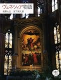 ヴェネツィア物語 