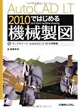 AutoCAD LT 2010ではじめる機械製図