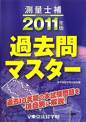測量士補過去問マスター〈2011年版〉のJPEG画像