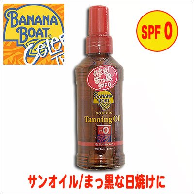 【BANANA BOAT バナナボート】ゴールデンタンニングオイル ・ 日焼けオイル　SPFゼロ