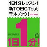 1日1分レッスン! 新TOEIC Test 千本ノック! (祥伝社黄金文庫 (Gな7-6))