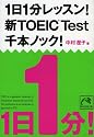 1日1分レッスン! 新TOEIC Test 千本ノック! (祥伝社黄金文庫 (Gな7-6))