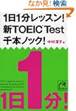 1��1�����b�X��! �VTOEIC Test ��{�m�b�N! (�˓`�Љ������� (G��7-6))