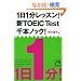 1��1�����b�X��! �VTOEIC Test ��{�m�b�N! (�˓`�Љ������� (G��7-6)) (�˓`�Љ������� (G��7-6))