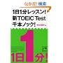1��1�����b�X��! �VTOEIC Test ��{�m�b�N! (�˓`�Љ������� (G��7-6)) (�˓`�Љ������� (G��7-6))