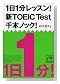 1��1�����b�X��! �VTOEIC Test ��{�m�b�N! (�˓`�Љ������� (G��7-6)) (�˓`�Љ������� (G��7-6))