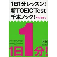 1日1分レッスン! 新TOEIC Test 千本ノック! (祥伝社黄金文庫 (Gな7-6))