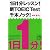 1日1分レッスン! 新TOEIC Test 千本ノック! (祥伝社黄金文庫 (Gな7-6))