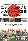 ニッポンカジノ&メガリゾート革命―国際観光立国宣言