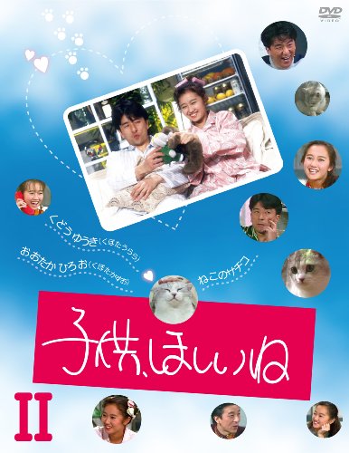 子供、ほしいね DVD-BOX II