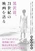 黒沢清、21世紀の映画を語る