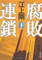 腐敗連鎖 下 (角川文庫)