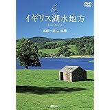 シンフォレストDVD イギリス湖水地方 英国一美しい風景 Lake District