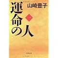 運命の人(一)