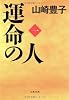 運命の人(一)