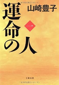 運命の人(一)