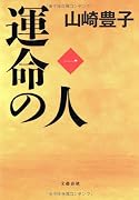 運命の人(一)