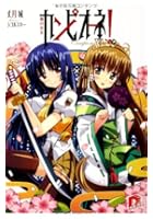 カンピオーネ！ 5