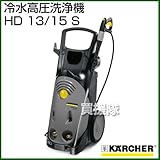 ケルヒャー 冷水高圧洗浄機 HD 13/15 S [周波数:60Hz(1.292-107.0) ]