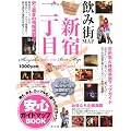 飲み街MAP 新宿二丁目 (C’s Mook 70)