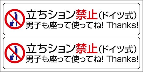 男性トイレマナーステッカー「円形マーク+立ちション禁止(ドイツ式)」2枚セット#11047 男性トイレマナーステッカー「円形マーク+立ちション禁止(ドイツ式)」2枚セット#11047