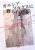 ガルシア=マルケスに葬られた女