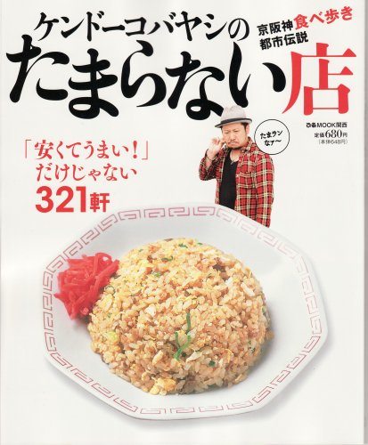 Cover image : ケンドーコバヤシのたまらない店―京阪神食べ歩き都市伝説 (ぴあMOOK関西)