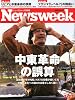 Newsweek (ニューズウィーク日本版) 2011年 4/27号 [雑誌]