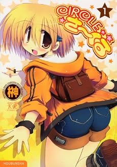 CIRCLEさーくる 1 (まんがタイムKRコミックス)