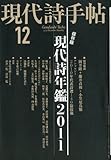 現代詩手帖 2010年 12月号 [雑誌]