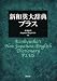 新和英大辞典・プラス