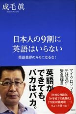 日本人の９割に英語はいらない