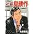 社長 島耕作(10) (モーニングKC)