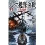 ���Z�͑�����q2�r�k�C���P! (RYU NOVELS)