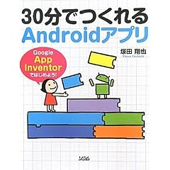 30���ł����Android�A�v�� Google App Inventor�ł͂��߂悤�I