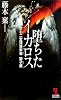 堕ちたイカロス 十二宮探偵朱雀  獅子座 (カッパ・ノベルス)