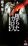 堕ちたイカロス 十二宮探偵朱雀  獅子座 (カッパ・ノベルス)