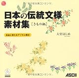 日本の伝統文様素材集 きもの柄 (ASCII Design Collection)(DVD付)