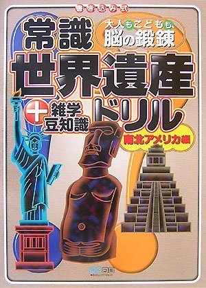 常識世界遺産ドリル 南北アメリカ編 [大人もこどもも、脳の鍛錬]