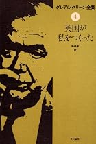グレアム・グリーン全集 4