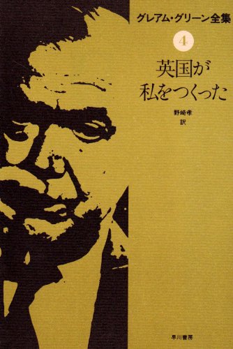 グレアム・グリーン全集 4