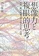 想像力と複眼的思考―沖縄・戦後補償・植民地未清算・靖國